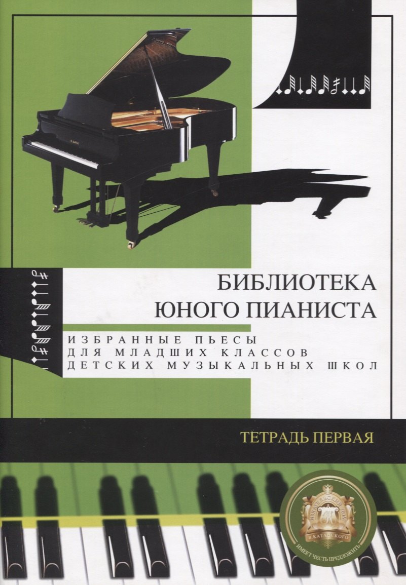 

Библиотека юного пианиста. Избранные пьесы для младших классов детских музыкальных школ. Тетрадь 1