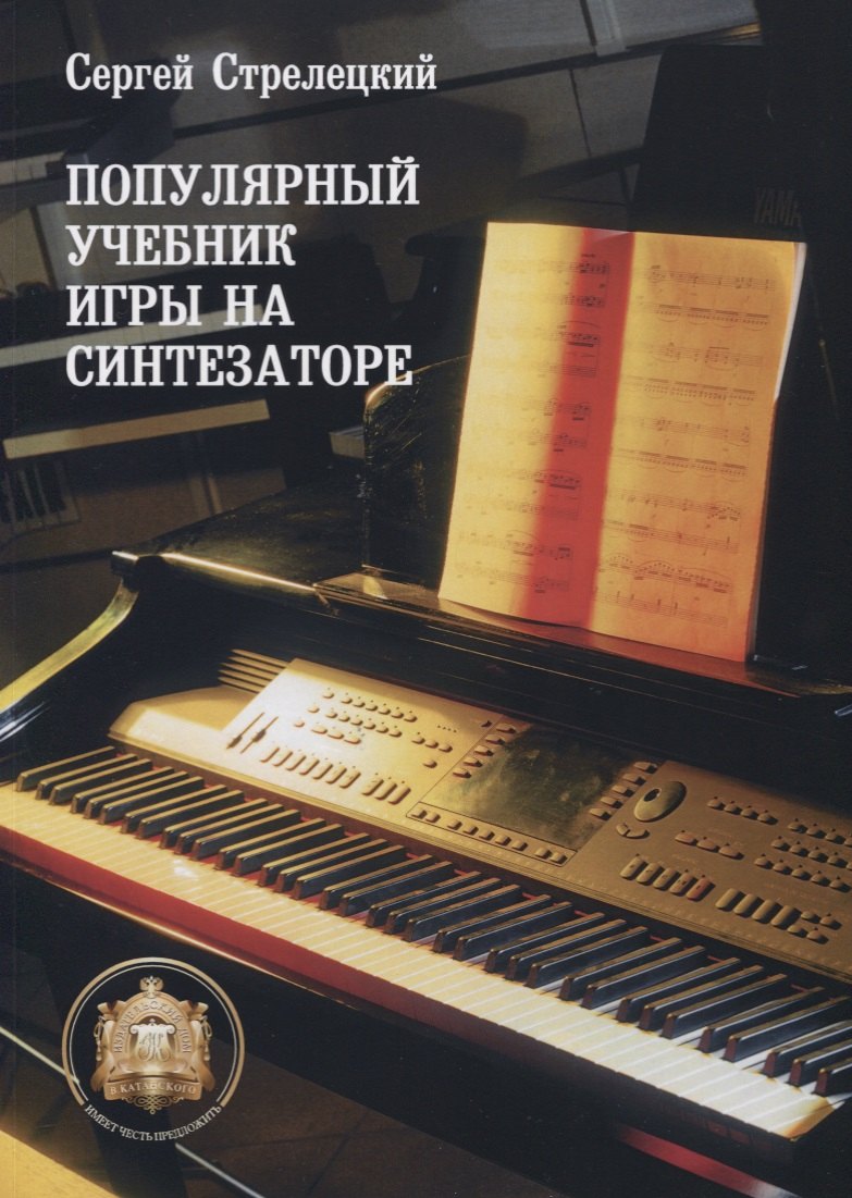 

Популярный учебник игры на синтезаторе Уч. Пос. (м) Стрелецкий