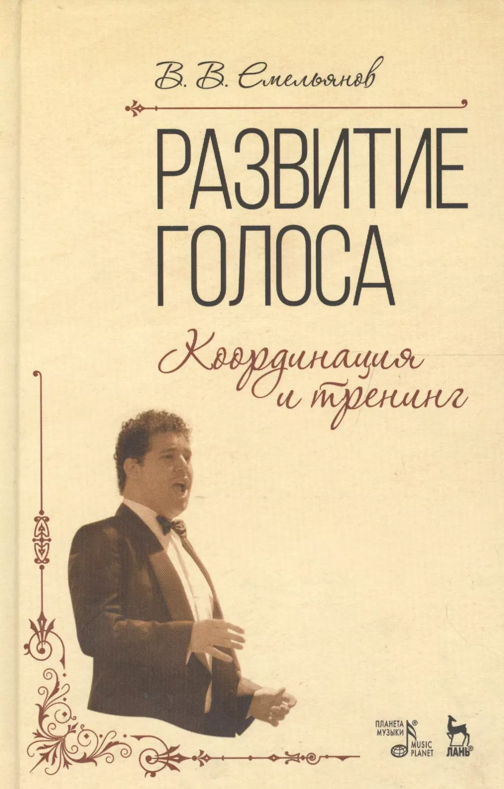 Развитие голоса. Емельянов Фонопедический метод развития голоса книга. В Емельянов развитие голоса координация и тренинг. Фонопедический метод развития голоса в.в.Емельянова. Емельянов Виктор Вадимович развитие голоса.