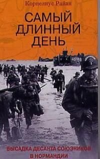 

Самый длинный день