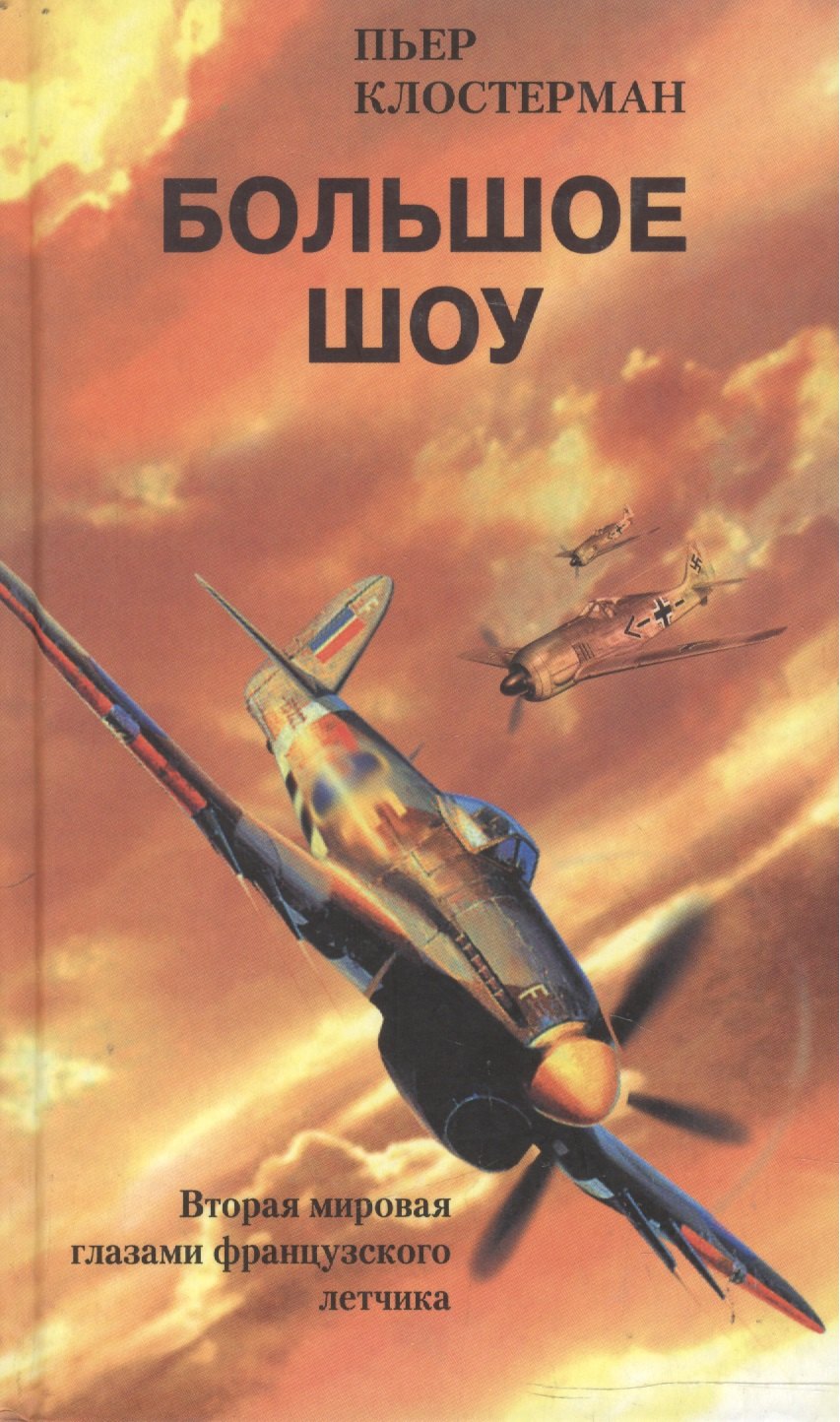 

Большое шоу