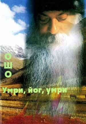 

Ошо.Умри, йог, умри