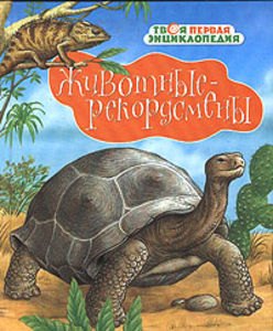 

Животные-рекордсмены