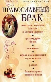 

Православный брак