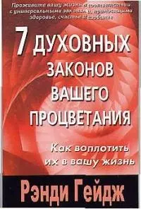 Гейдж Рэнди - 7 духовных законов вашего процветания : Как воплотить их в вашу жизнь