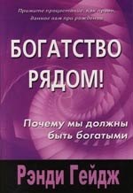 Гейдж Рэнди - Богатсво рядом! : Почему мы должны быть богатыми