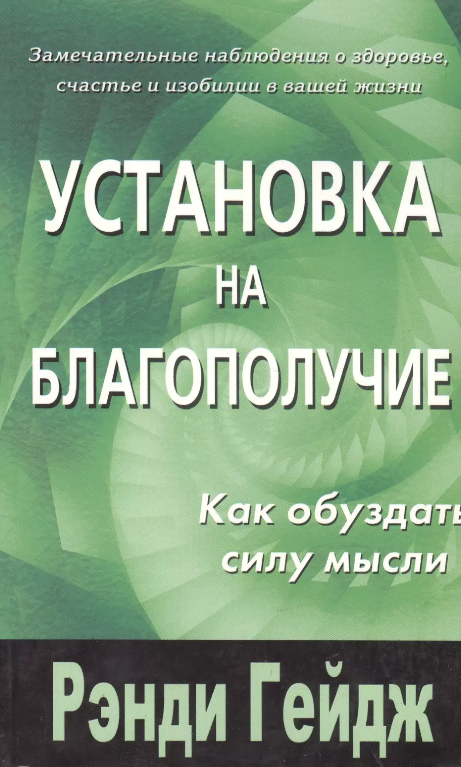 Гейдж Рэнди - Установка на благополучие : Как обуздать силу мысли