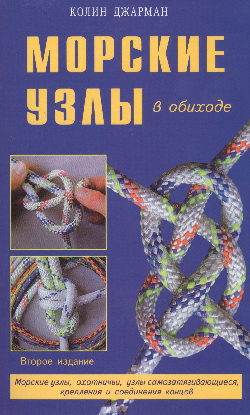 Морские узлы в обиходе скачать бесплатно / читать онлайн | Пара Книг