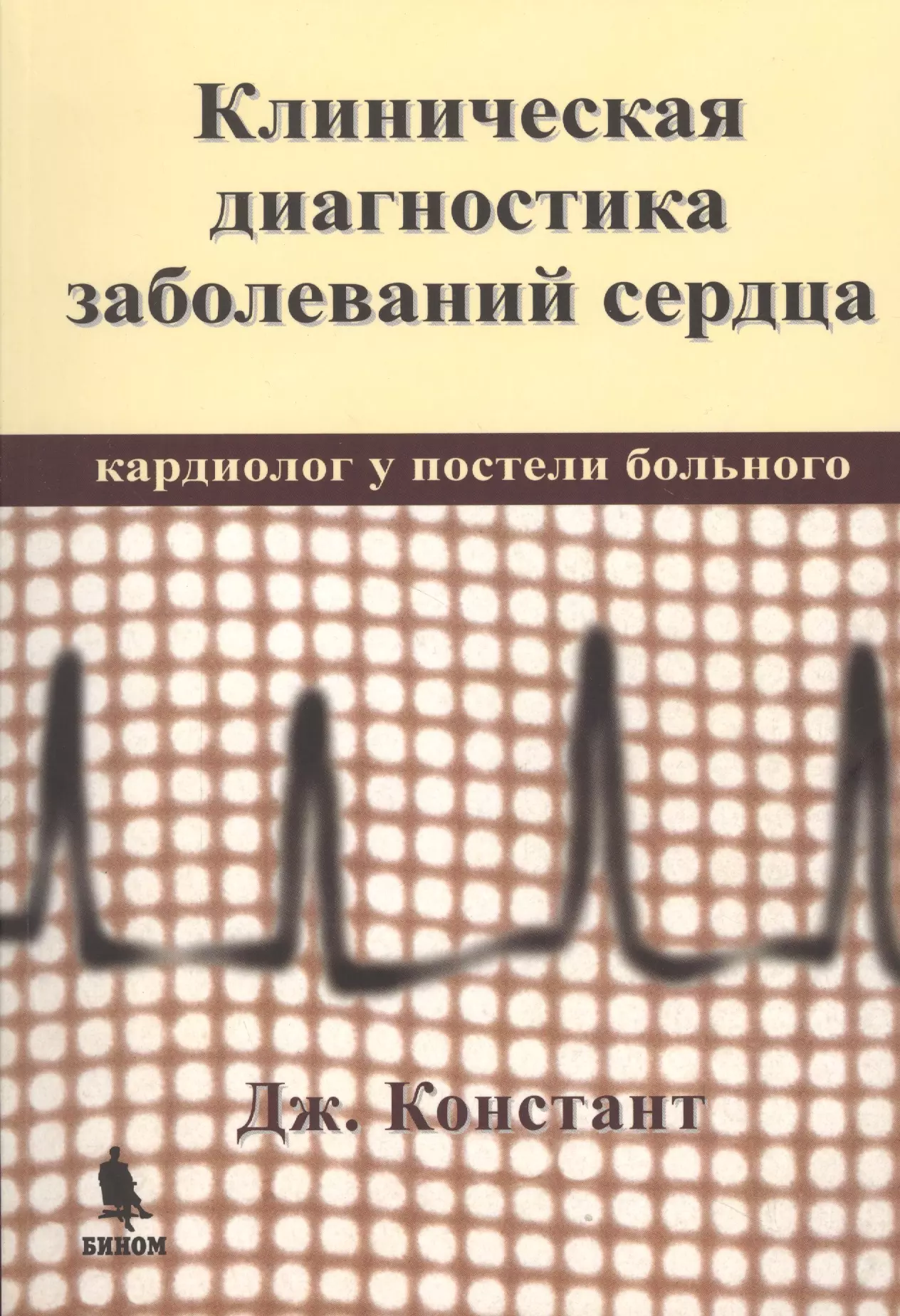 Клиническая диагностика. Дж. Констант: клиническая диагностика заболеваний сердца. Клиническая диагностика заболеваний сердца кардиолог у. Ветеринарная клиническая диагностика. Практикум по клинической диагностики.