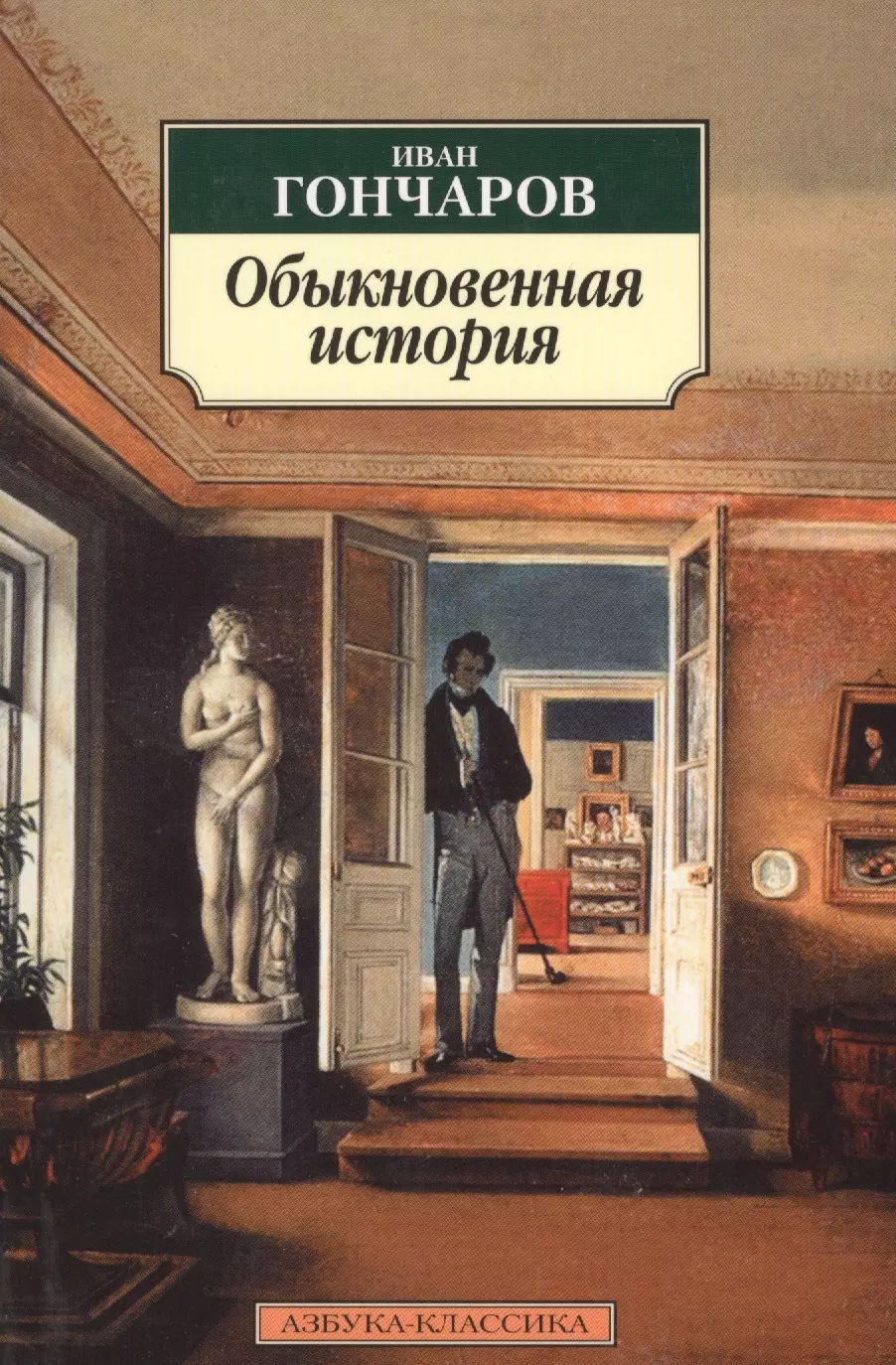 Ива Александрович голчаров обыкновенная история