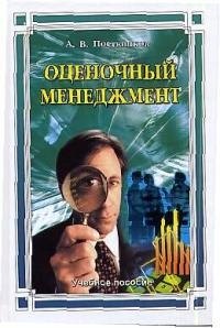 

Оценочный менеджмент: Учебное пособие