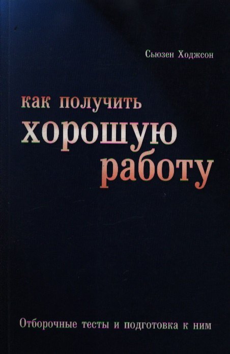 

Как получить хорошую работу. Отборочные тесты и подготовка к ним