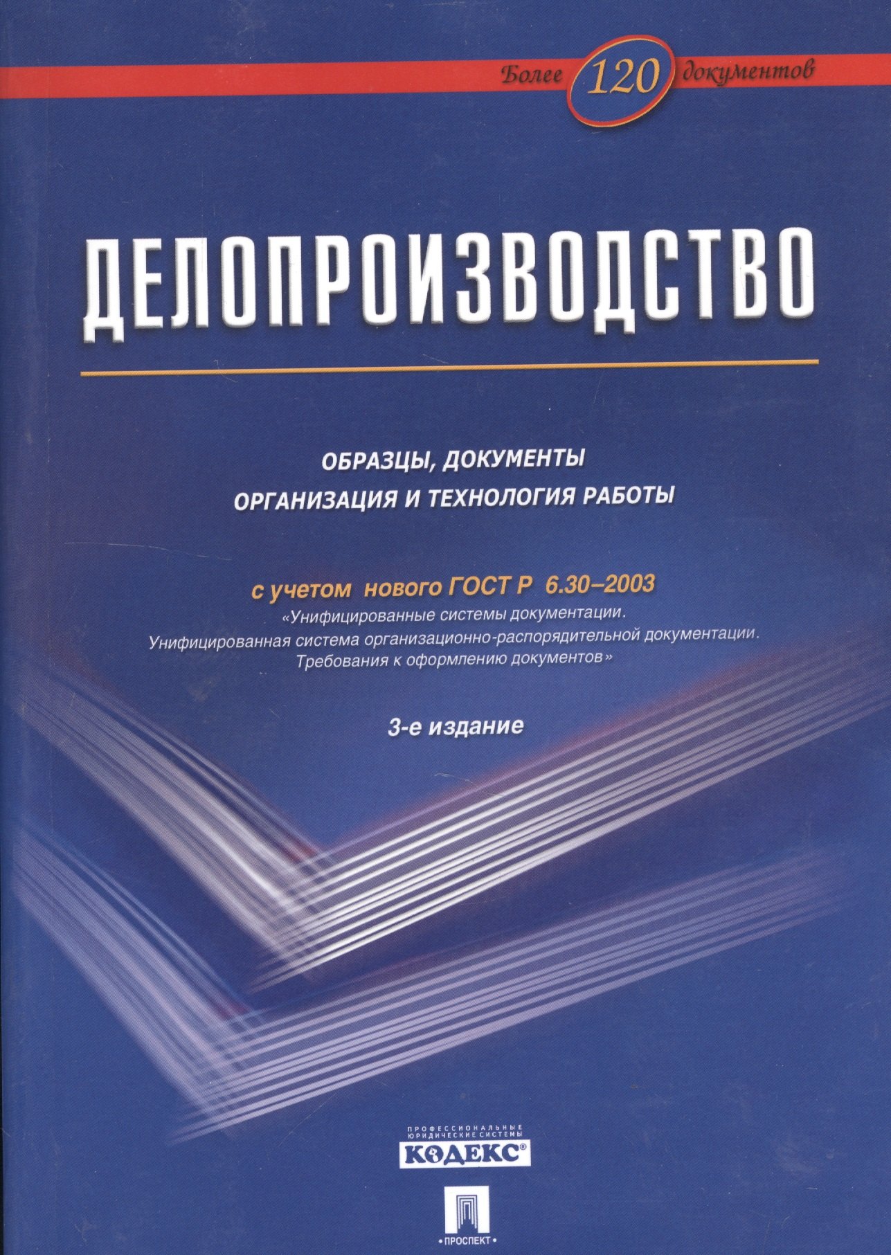 

Делопроизводство: Образцы, документы. Организация и технология работы. Более 120 документов / 3-е изд., перераб. и доп.