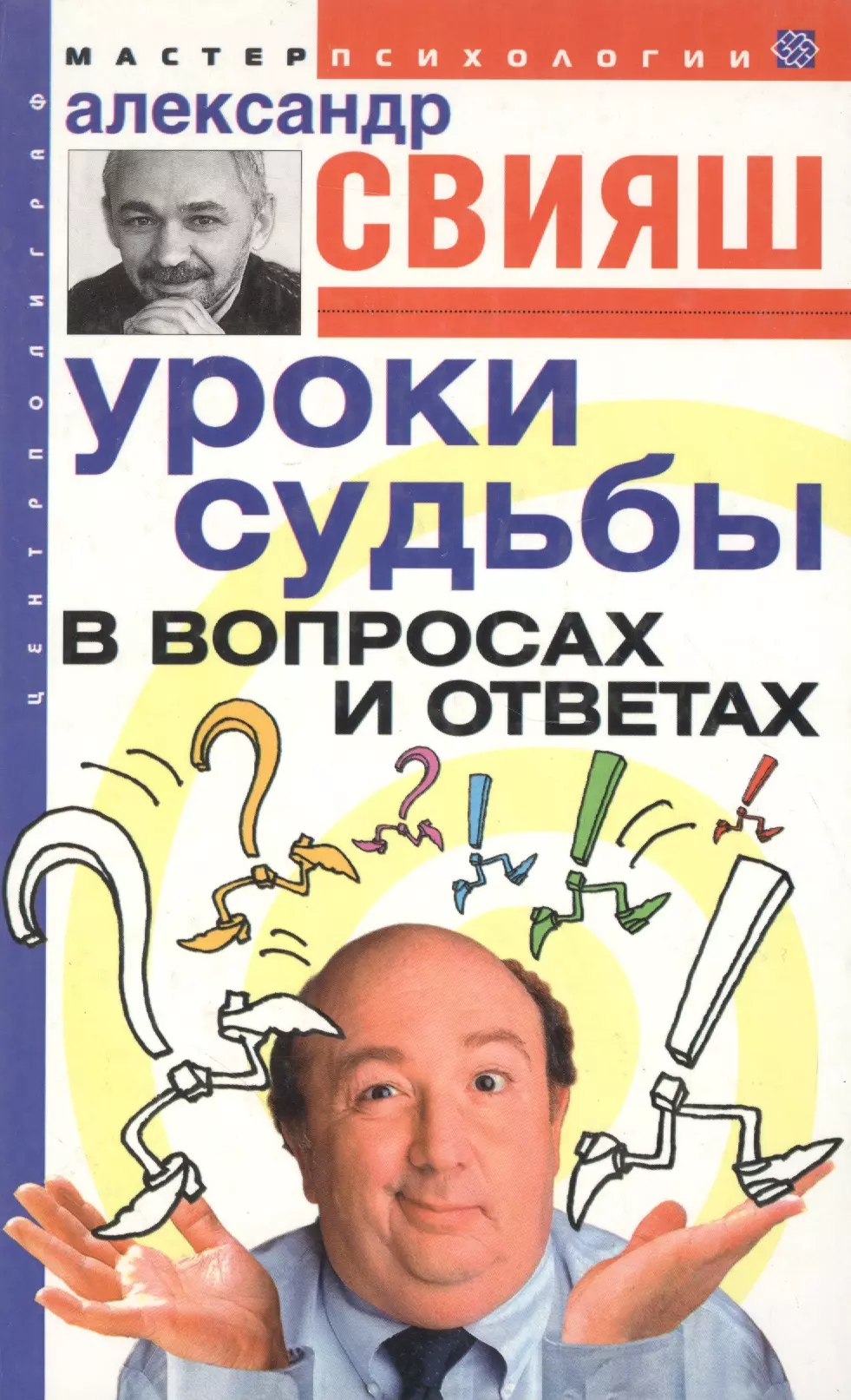 Свияш Александр Григорьевич - Уроки судьбы в вопросах и ответах