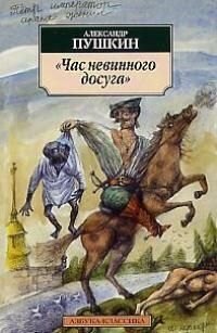 

"Час невинного досуга".