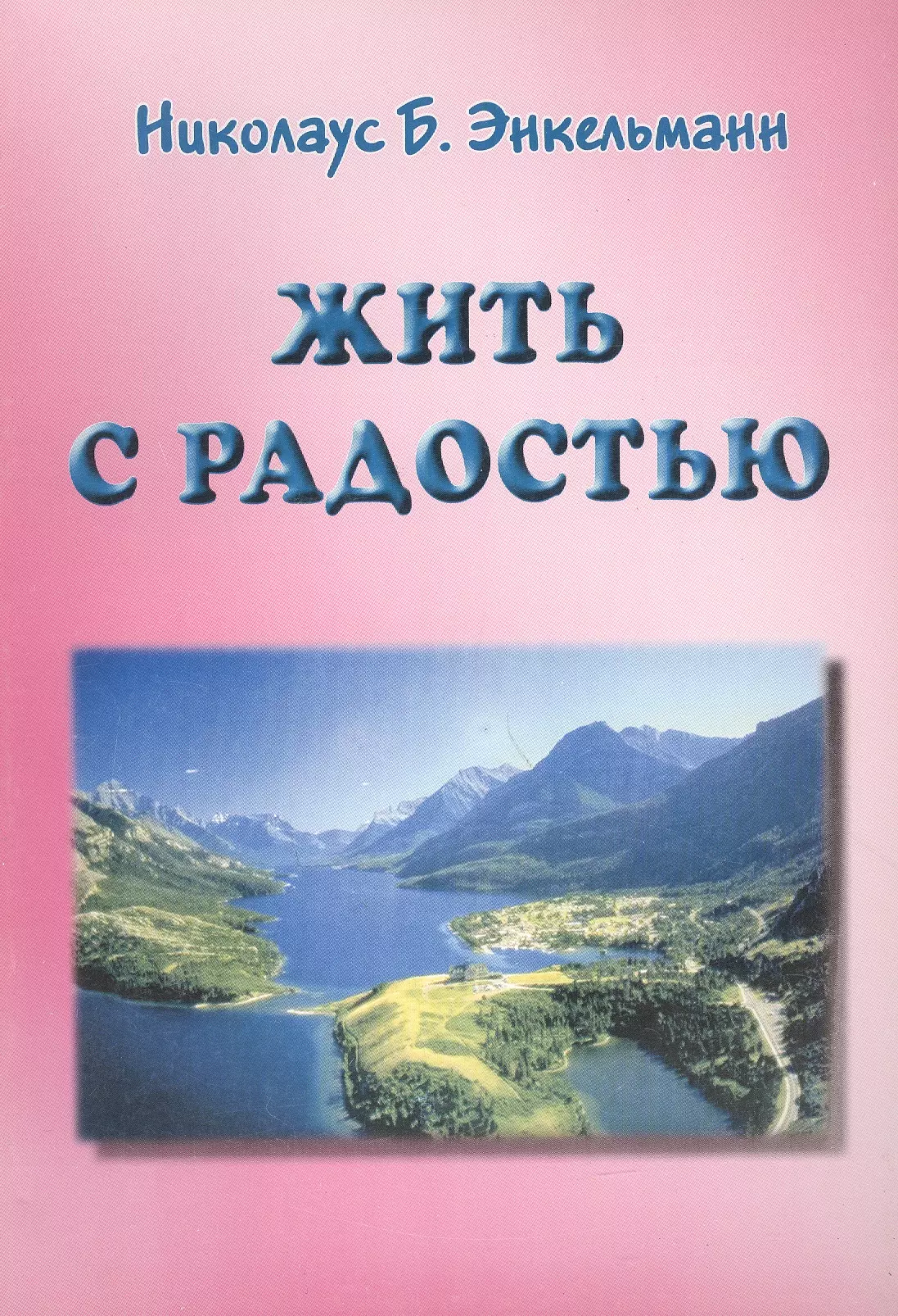 Жить с радостью (мягк). Энкельманн Н. (Волошин)