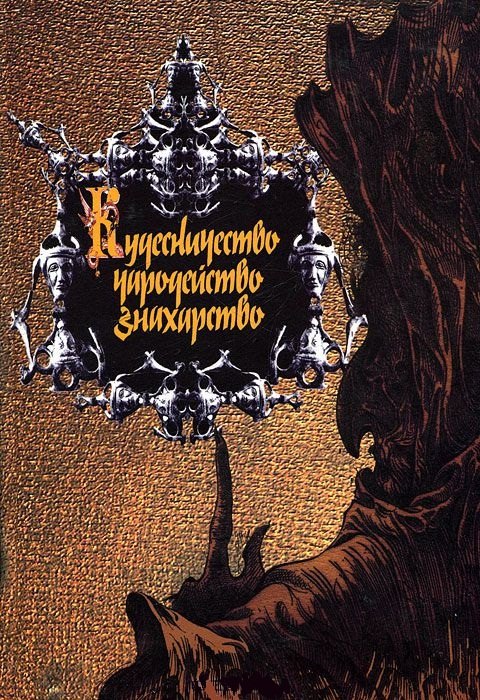 

Кудесничество, чародейство, знахарство. Заговоры, наузы, чары, волшебные травы и суеверные приметы. Хрестоматия по русскому фольклору и народоведению