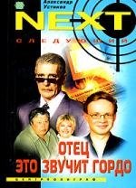 

Отец- это звучит гордо. Кн.1