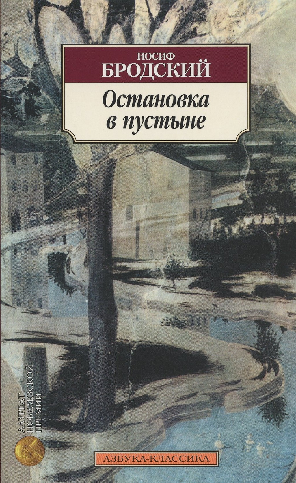 Бродский книги. Остановка в пустыне книга. Книга Азбука классика Иосиф Бродский. Остановка в пустыне Бродский. Остановка в пустыне Бродский сборник.