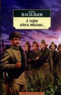 

А зори здесь тихие...: повесть, роман киносценарий