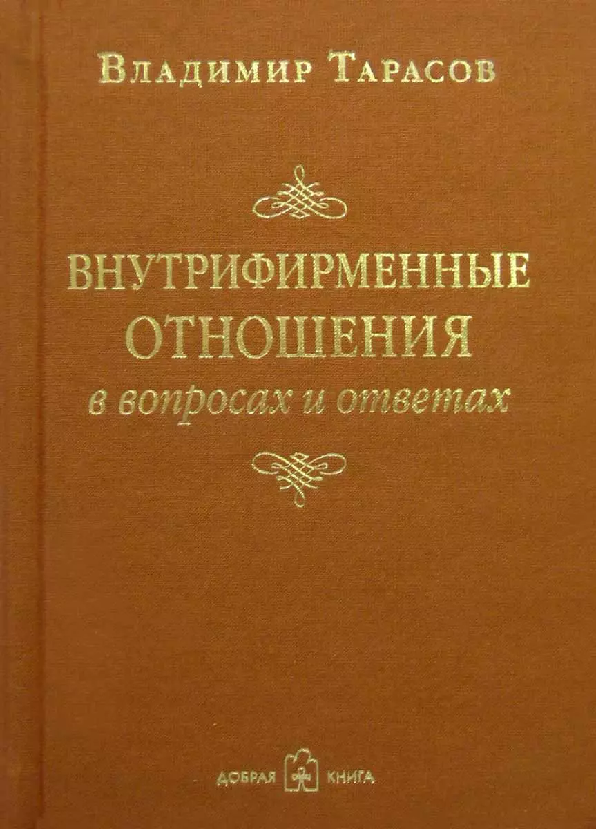 Тарасов Владимир Константинович - Внутрифирменные отношения в вопросах и ответах