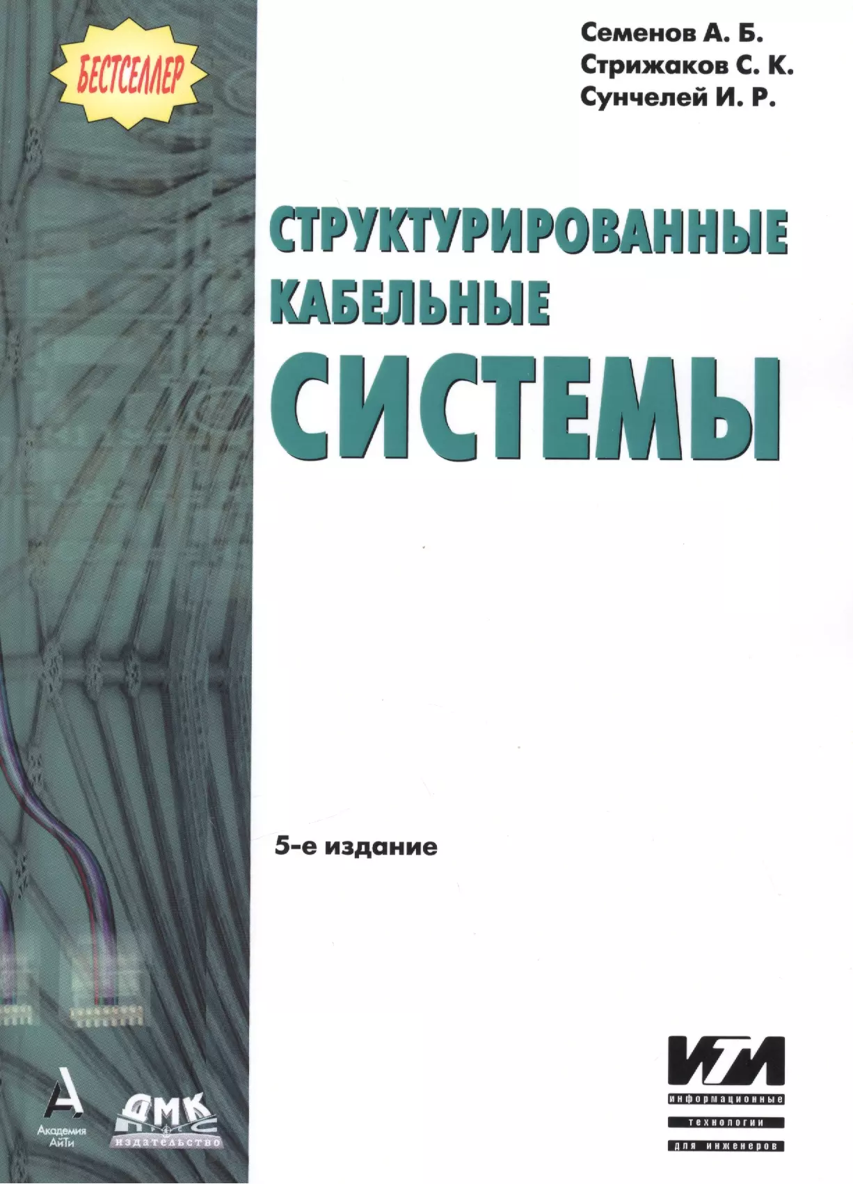 Скс книга режим. Структурированные кабельные системы. Структурированная кабельная система книга. Семенов СКС книга. Семенов СКС кабельные сети.