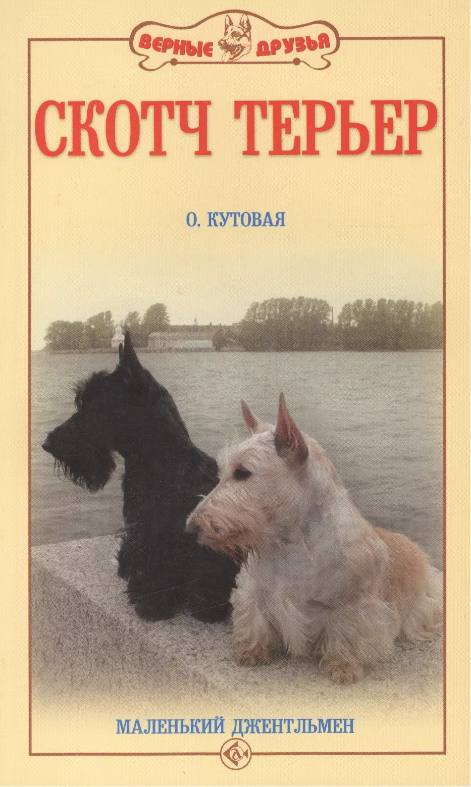 Кутовая Ольга Владимировна - Скотч терьер. Маленький джентельмен (н/о)