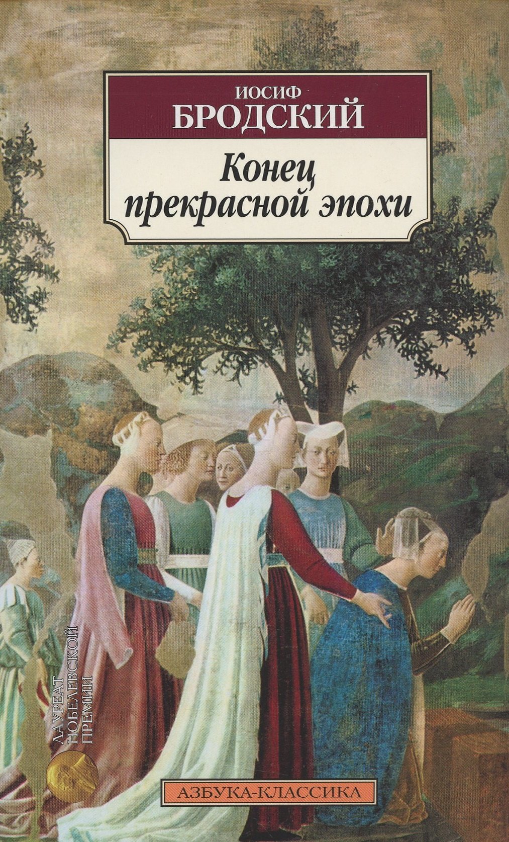 Конец прекрасной эпохи. Книга Азбука классика Иосиф Бродский. Конец прекрасной эпохи Бродский. Конец прекрасной эпохи книга. Бродский обложка книги.