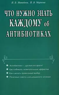 Михайлов Игорь Борисович - Что нужно знать каждому об антибиотиках (мягк). Михайлов И. (Диля)