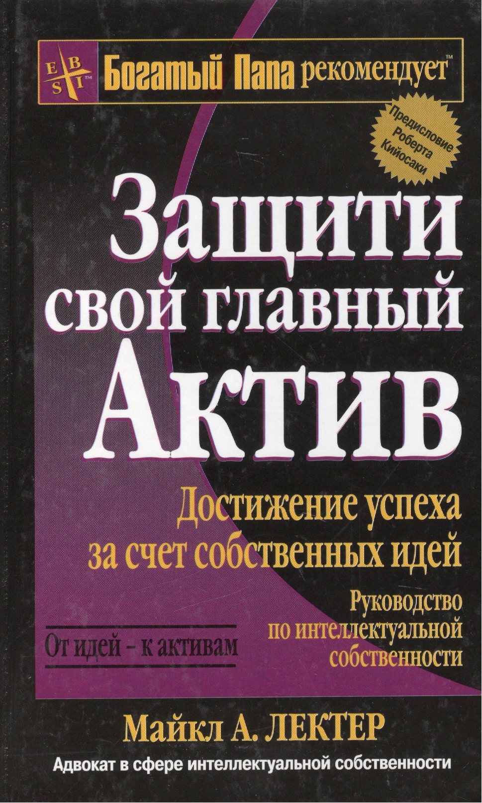 

Защити свой главный актив: Достижение успеха за счет собственных идей