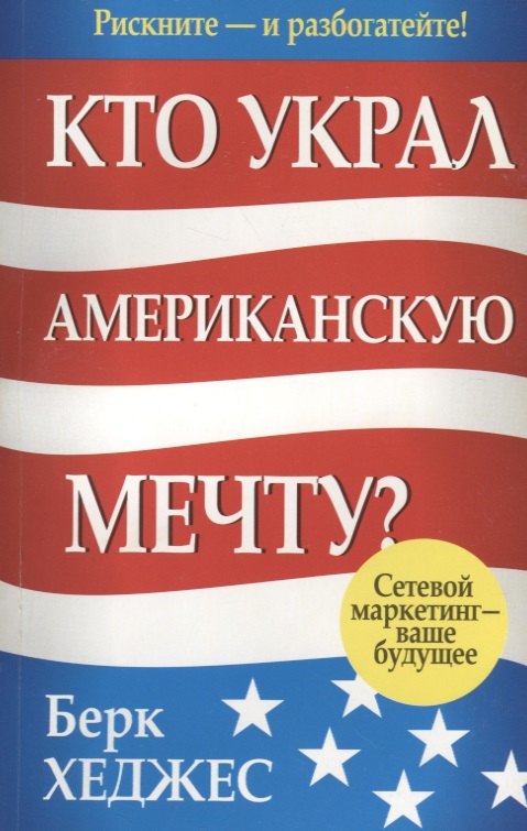 

Кто украл американскую мечту Сетевой маркетинг - ваше будущее