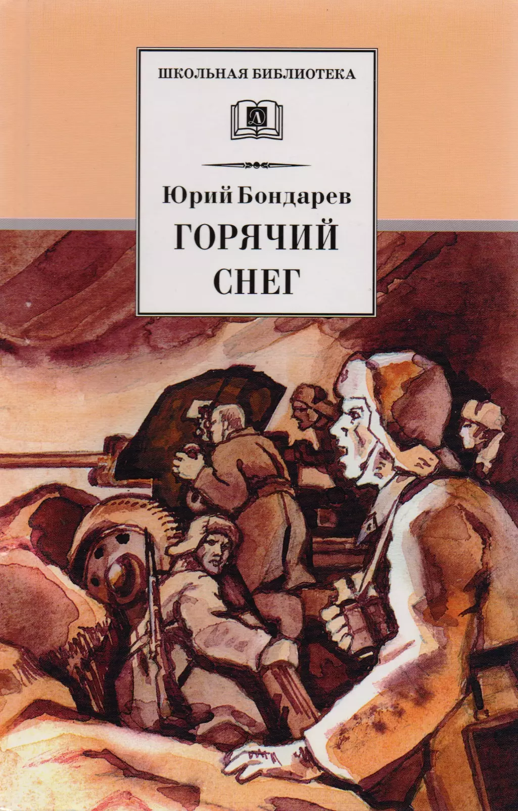 Горячий снег картинка книги