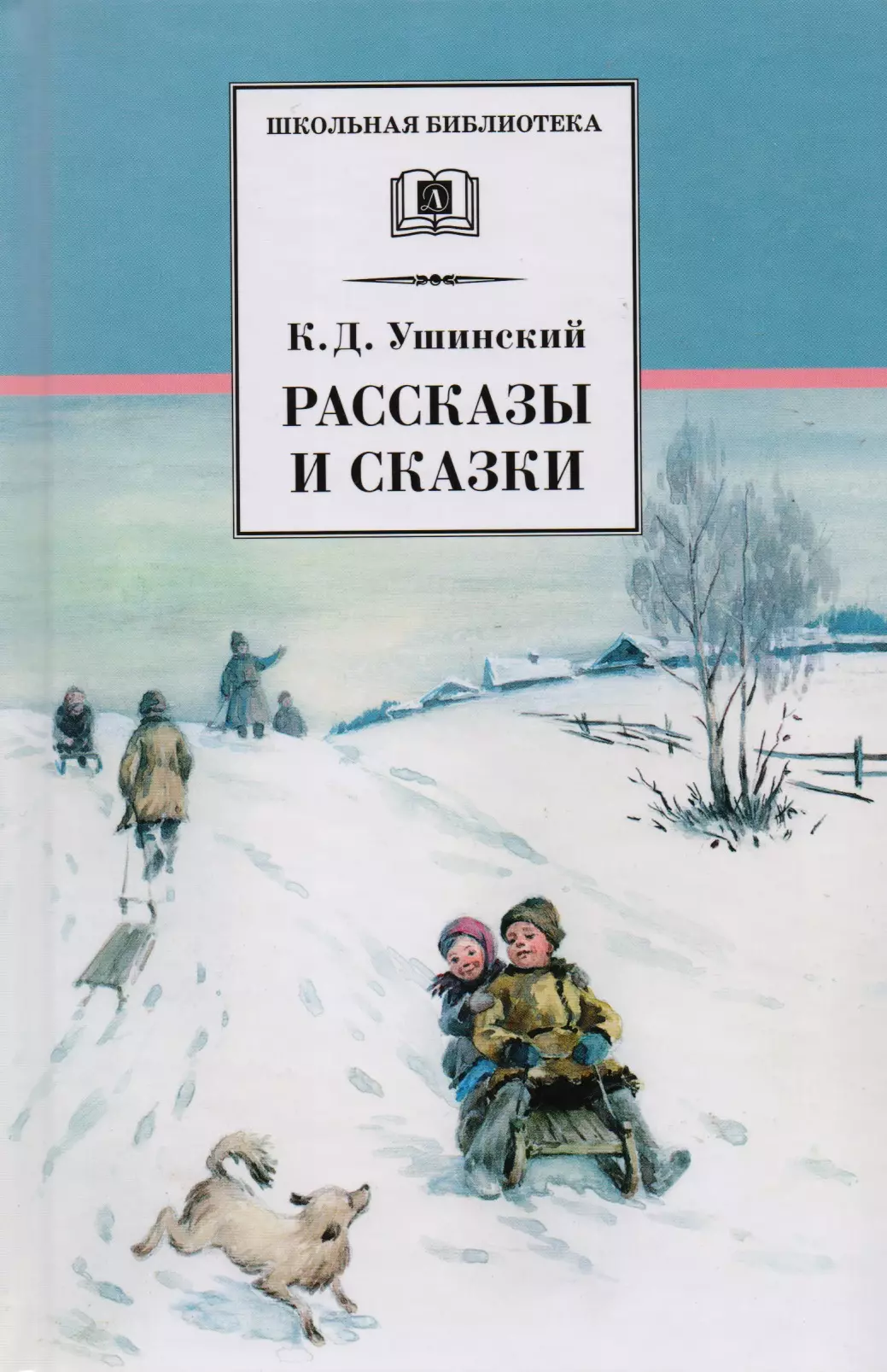 Книги ушинского. Ушинский Константин Дмитриевич обложки книг. Книга Ушинский, к. д. рассказы и сказки. Рассказы и сказки Ушинский Константин Дмитриевич книга. Рассказы и сказки Константин Ушинский.