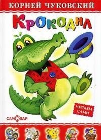 

Крокодил