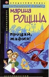 

Прощая, мафия! Следствие ведут superСтарцева & Ветер