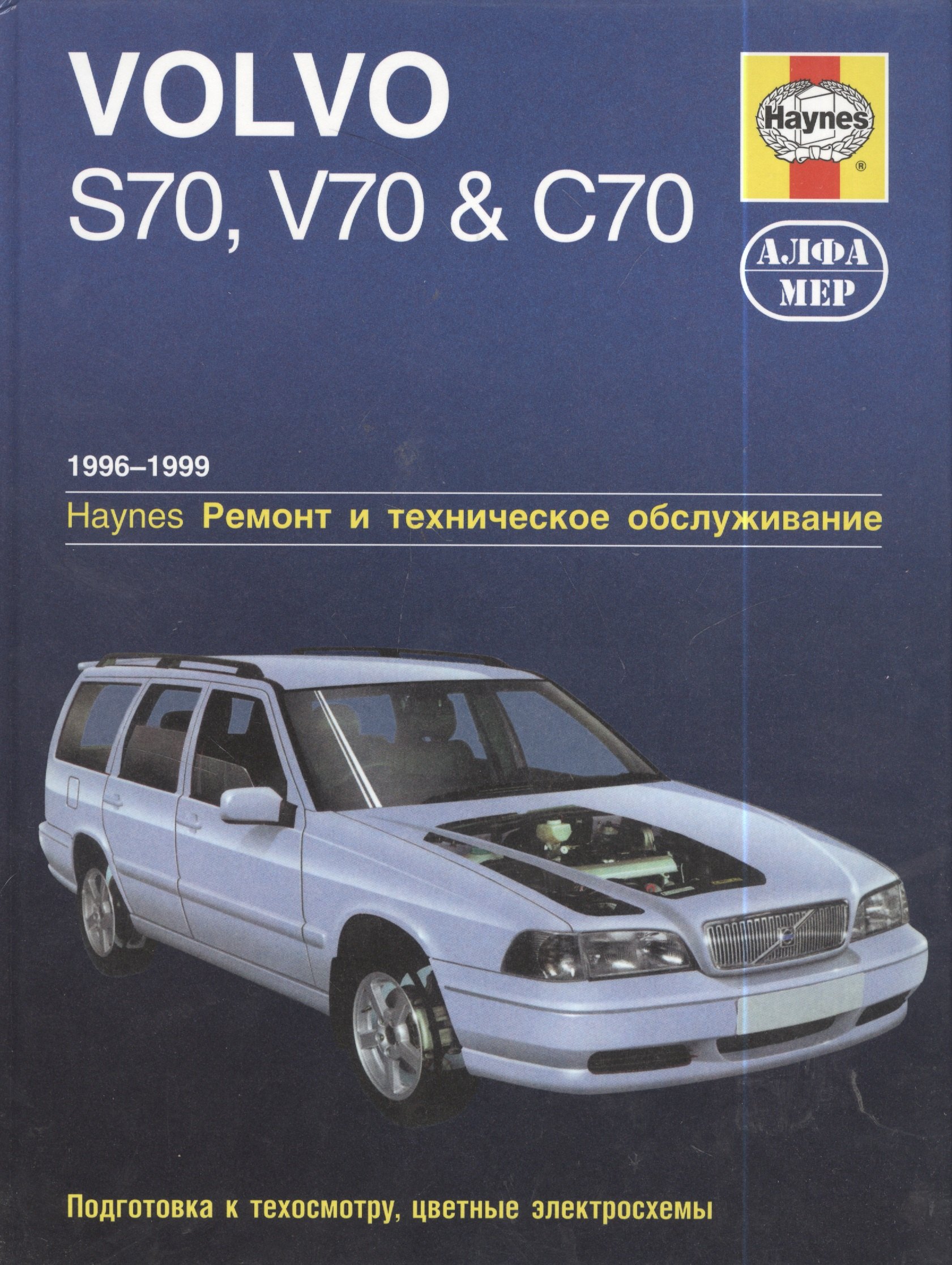 

Volvo S70, V70&C70 1996-1999. Ремонт и техническое обслуживание