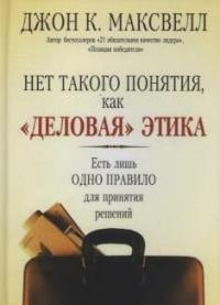 

Нет такого понятия, как "деловая" этика: Есть лишь одно правило для принятия решений