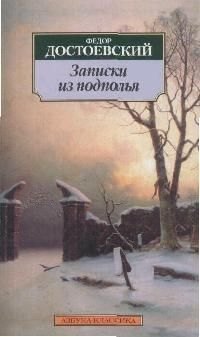 

Записки из подполья: Повесть.