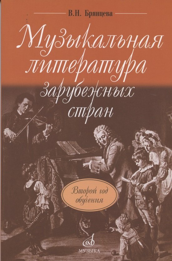 

Музыкальная литература зарубежных стран: учебное пособие для ДМШ. Второй год обучения предмету