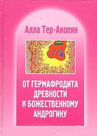 

От гермафродита древности к божественному андрогину