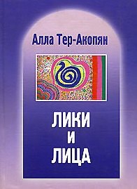 

Лики и лица