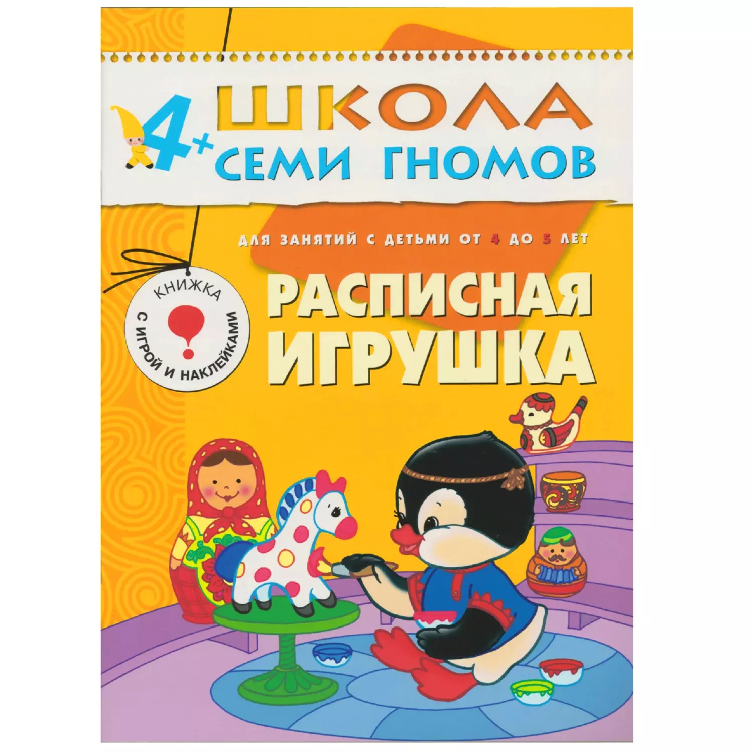  - Школа семи гномов. Расписная игрушка от 4 до 5 лет