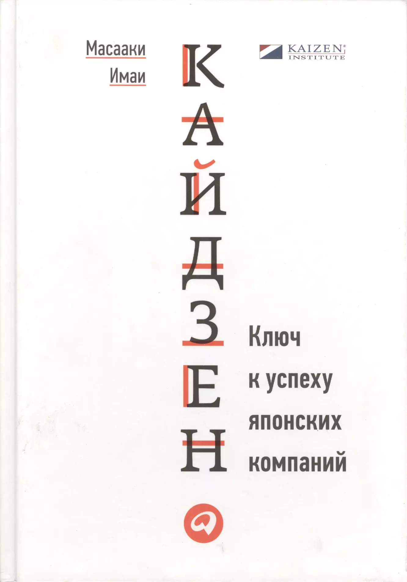 Масааки имаи. Книга Кайдзен ключ к успеху. Имаи, м. Кайдзен: ключ к успеху японских компаний. Масааки Имаи Кайдзен. Ключ к успеху японских компаний.