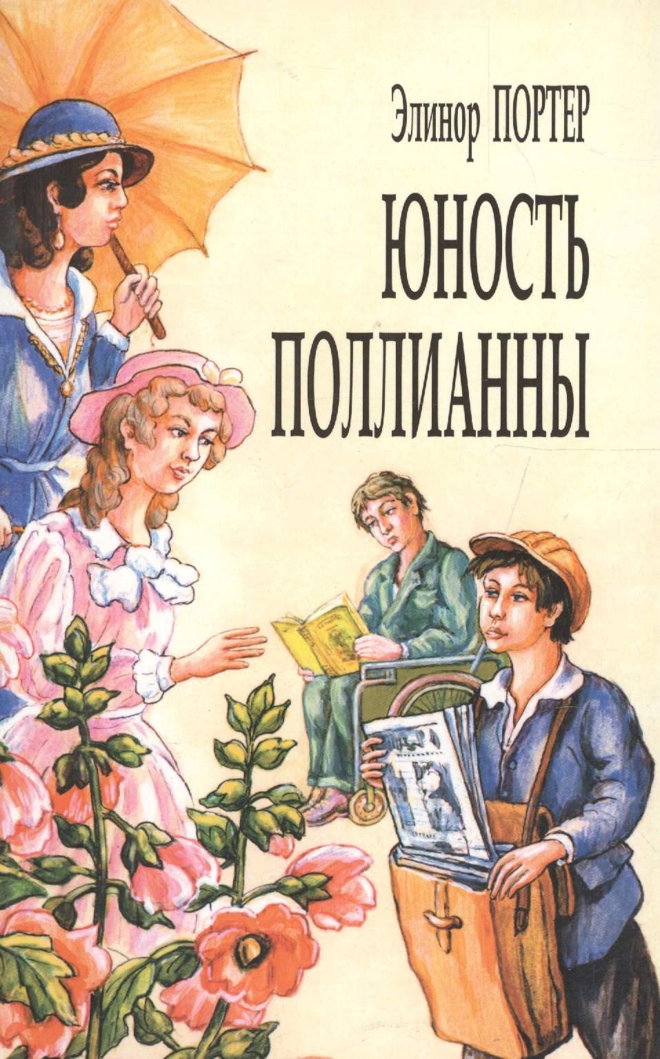 

Юность Поллианны (м) Портер (7 изд)