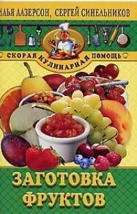 

Заготовка фруктов