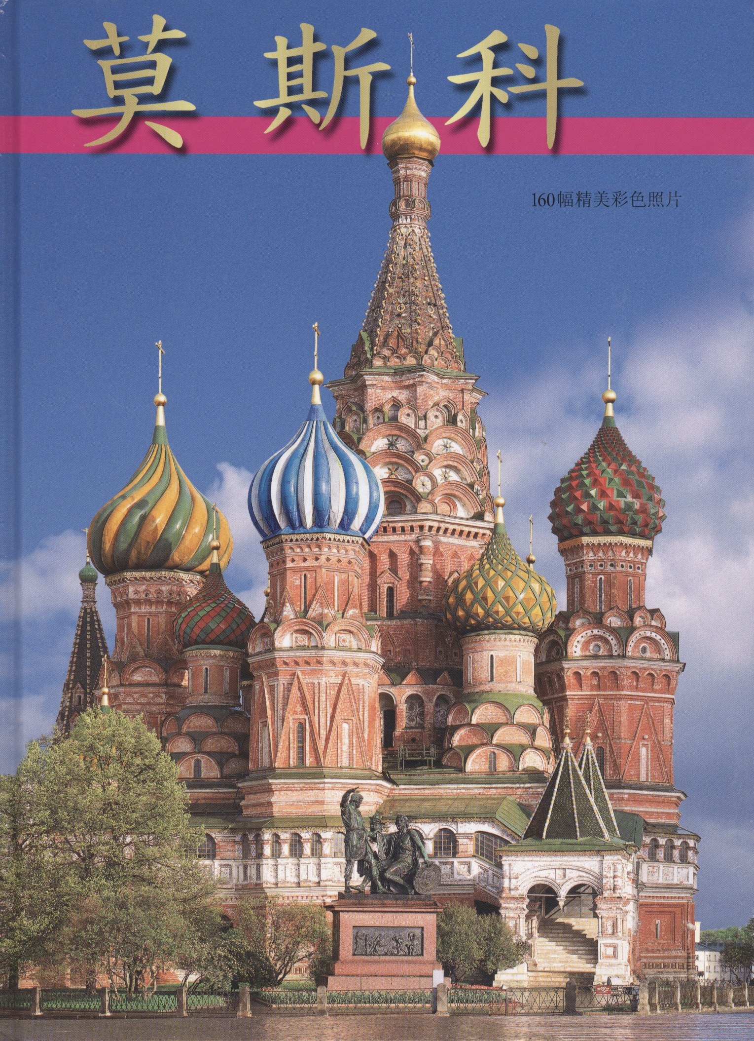 

Москва Альбом-путеводитель (китайский яз.) (2 вида +карта/без карты) Гейдор