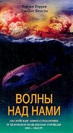 

Волны над нами.Английские мини-субмарины и человекоуправляемые торпеды 1939-45г.