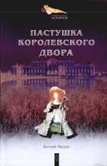 

Пастушка королевского двора