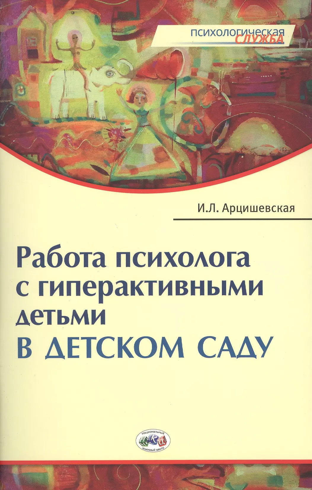 Арцишевская Ирина Леонардовна - Работа психолога с гиперактивными детьми в детском саду: Конспекты занятий