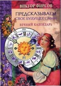 

Предсказываем свое будущее сами: Вечный календарь